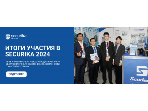 Итоги участия в выставке Securika 24
