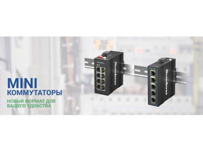 Новые индустриальные DIN-коммутаторы Scodeno 10/100 формата MINI на 5 и 8 портов