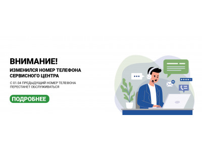 Изменился номер телефона Сервисного Центра